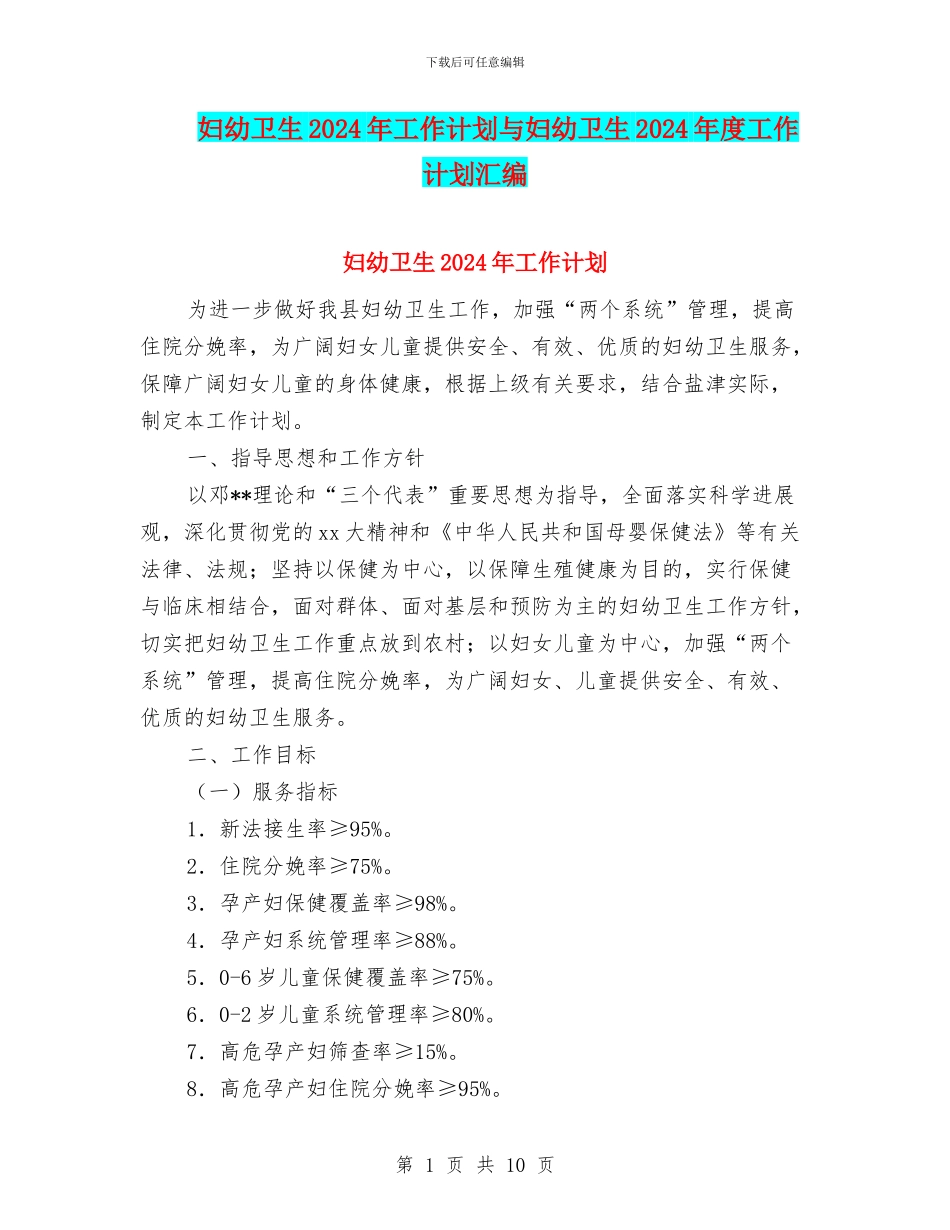妇幼卫生2024年工作计划与妇幼卫生2024年度工作计划汇编_第1页