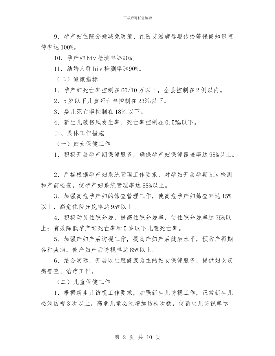 妇幼卫生2024年工作计划与妇幼卫生2024年度工作计划汇编_第2页