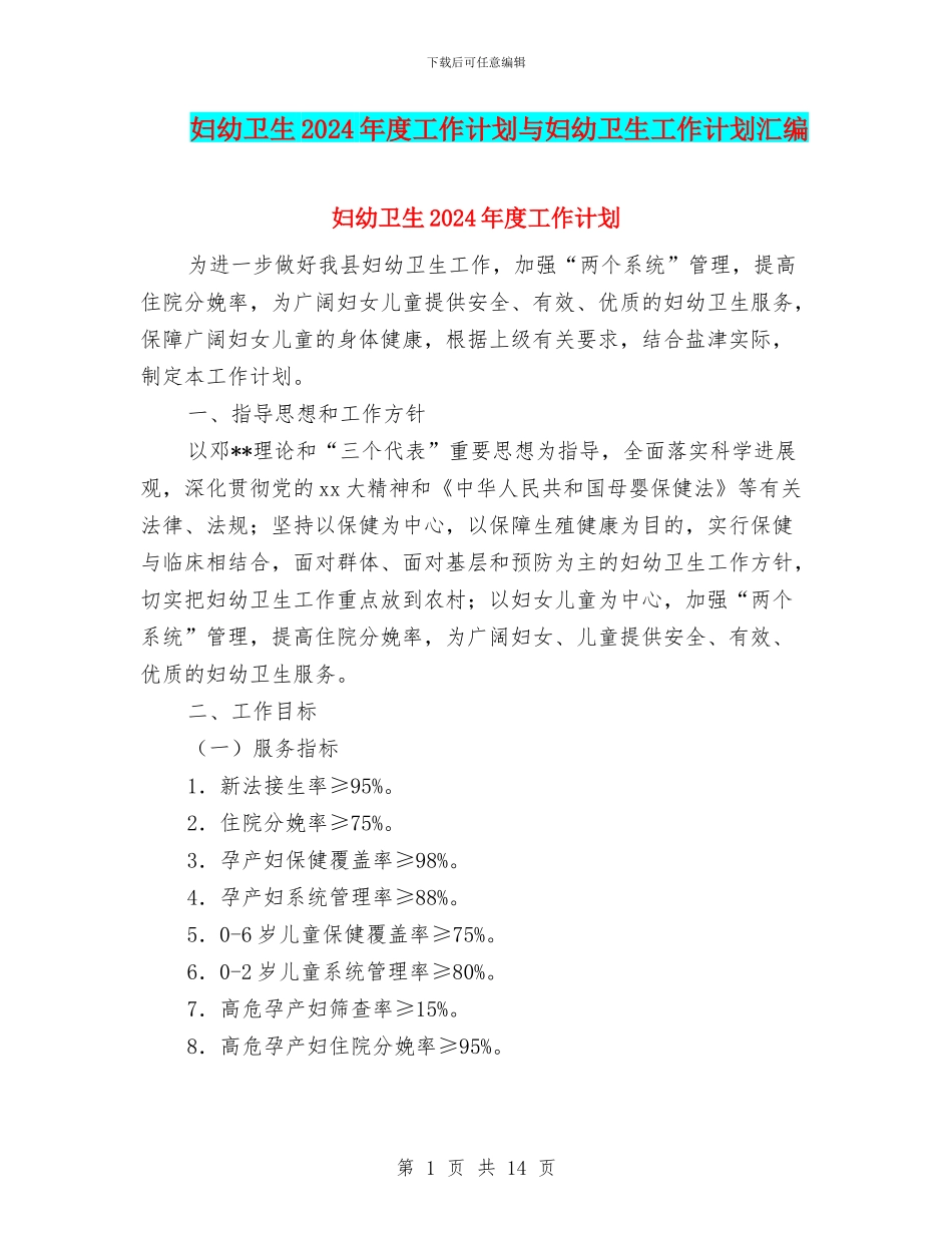 妇幼卫生2024年度工作计划与妇幼卫生工作计划汇编_第1页