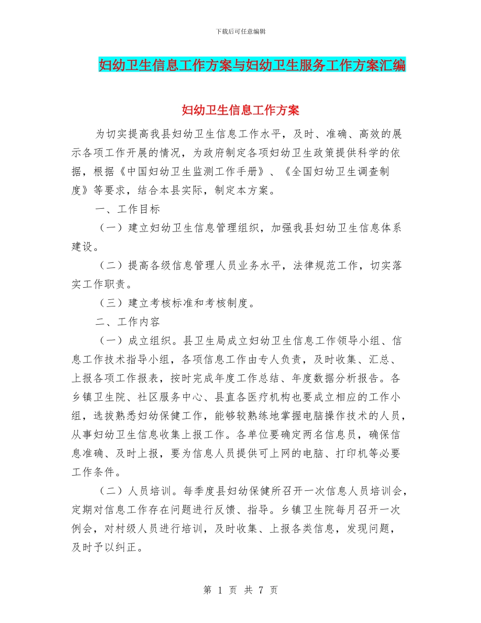 妇幼卫生信息工作方案与妇幼卫生服务工作方案汇编_第1页
