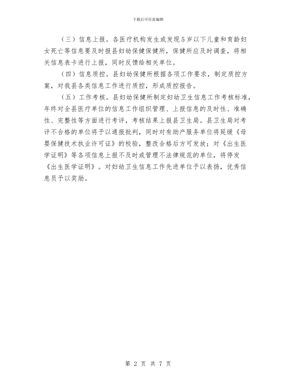 妇幼卫生信息工作方案与妇幼卫生服务工作方案汇编_第2页