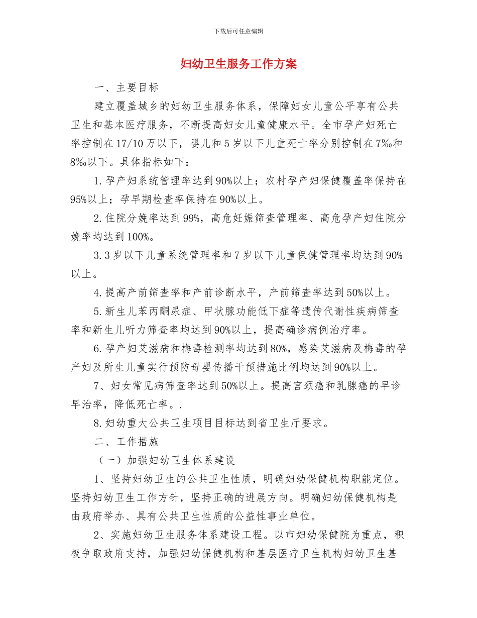 妇幼卫生信息工作方案与妇幼卫生服务工作方案汇编_第3页
