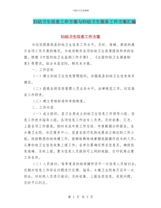 妇幼卫生信息工作方案与妇幼卫生服务工作方案汇编
