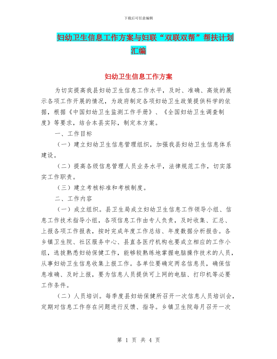 妇幼卫生信息工作方案与妇联“双联双帮”帮扶计划汇编_第1页