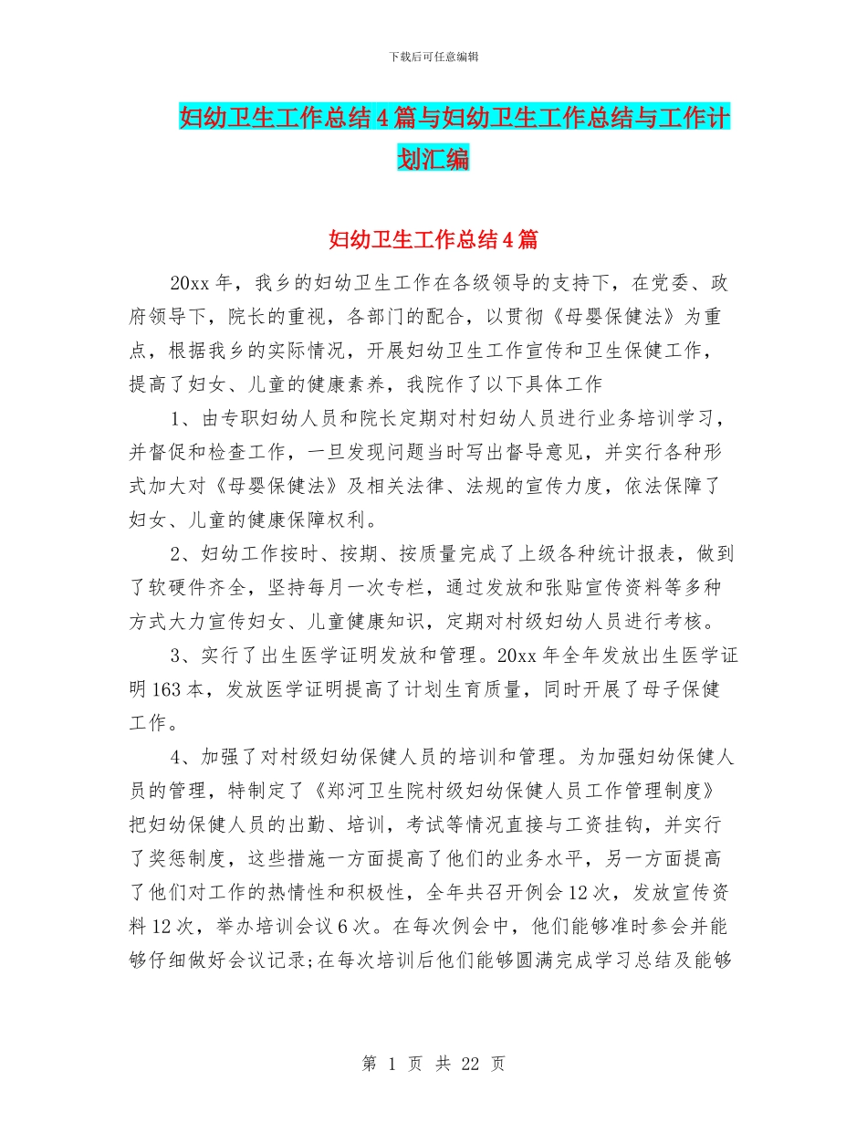 妇幼卫生工作总结4篇与妇幼卫生工作总结与工作计划汇编_第1页
