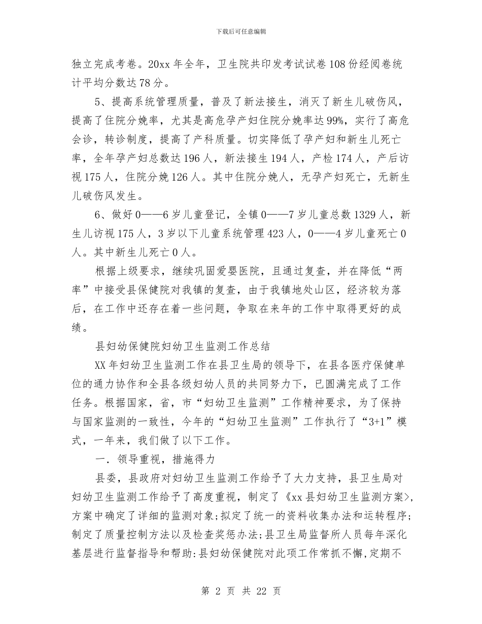 妇幼卫生工作总结4篇与妇幼卫生工作总结与工作计划汇编_第2页