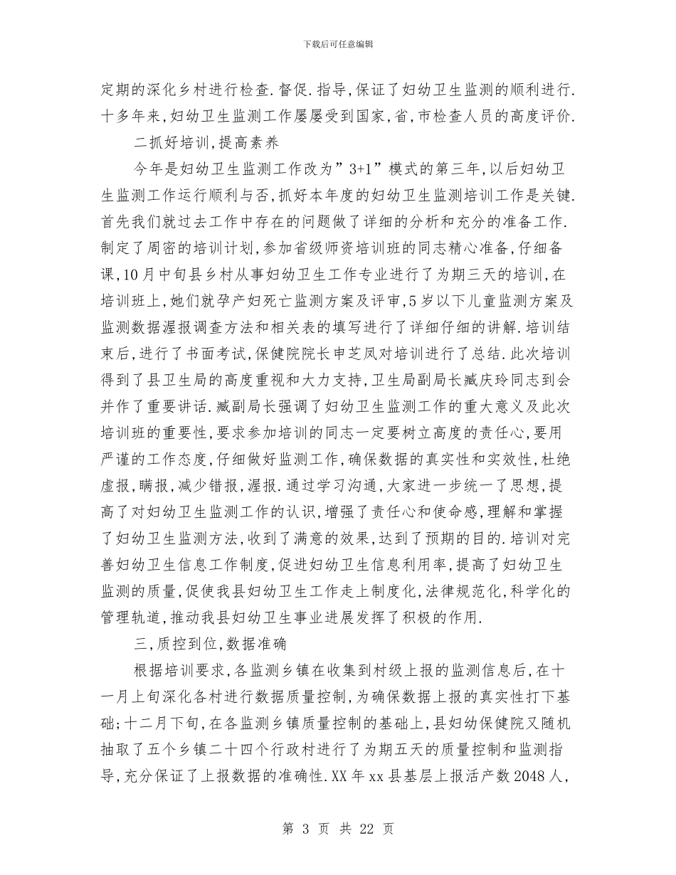 妇幼卫生工作总结4篇与妇幼卫生工作总结与工作计划汇编_第3页