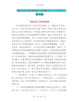 妇幼卫生工作年终总结与妇科医生个人工作总结汇编