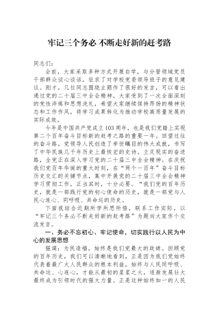 牢记三个务必不断走好新的赶考路