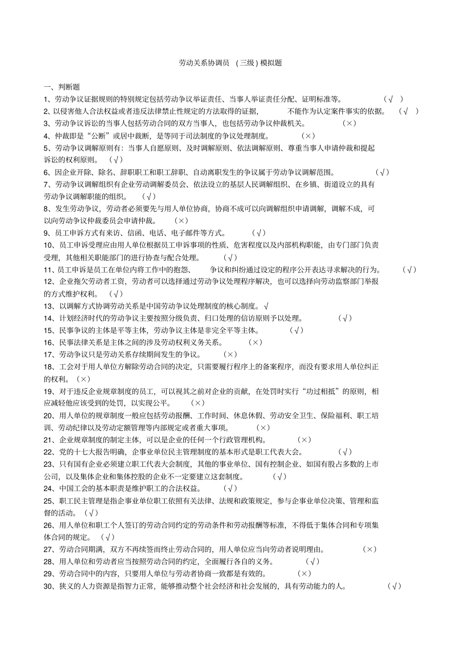 劳动关系协调员三级试题附解析_第1页