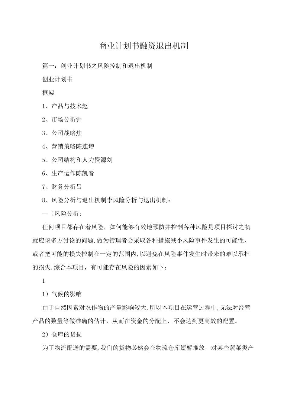 商业计划书融资退出机制_第1页