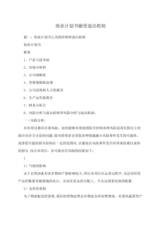 商业计划书融资退出机制