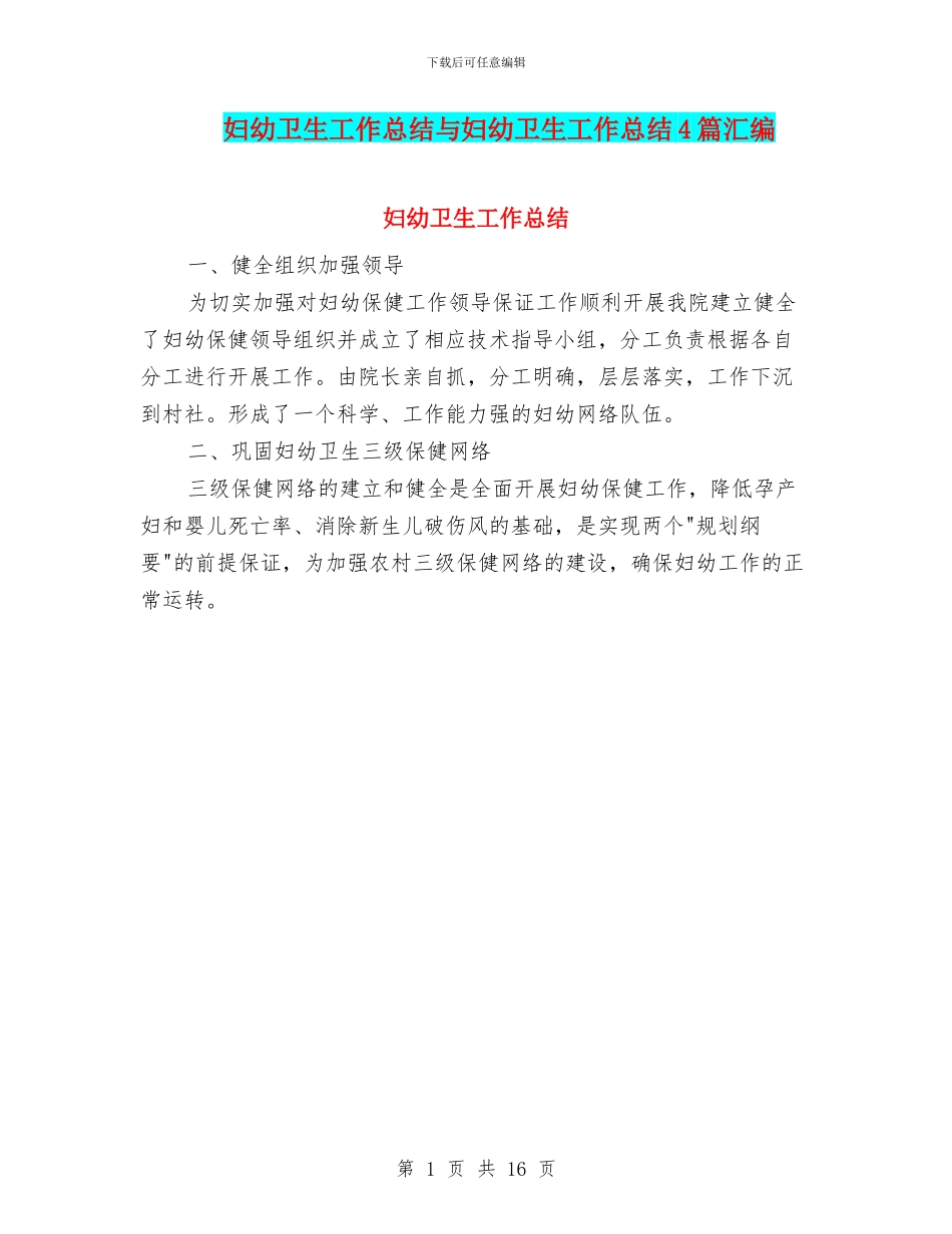妇幼卫生工作总结与妇幼卫生工作总结4篇汇编_第1页