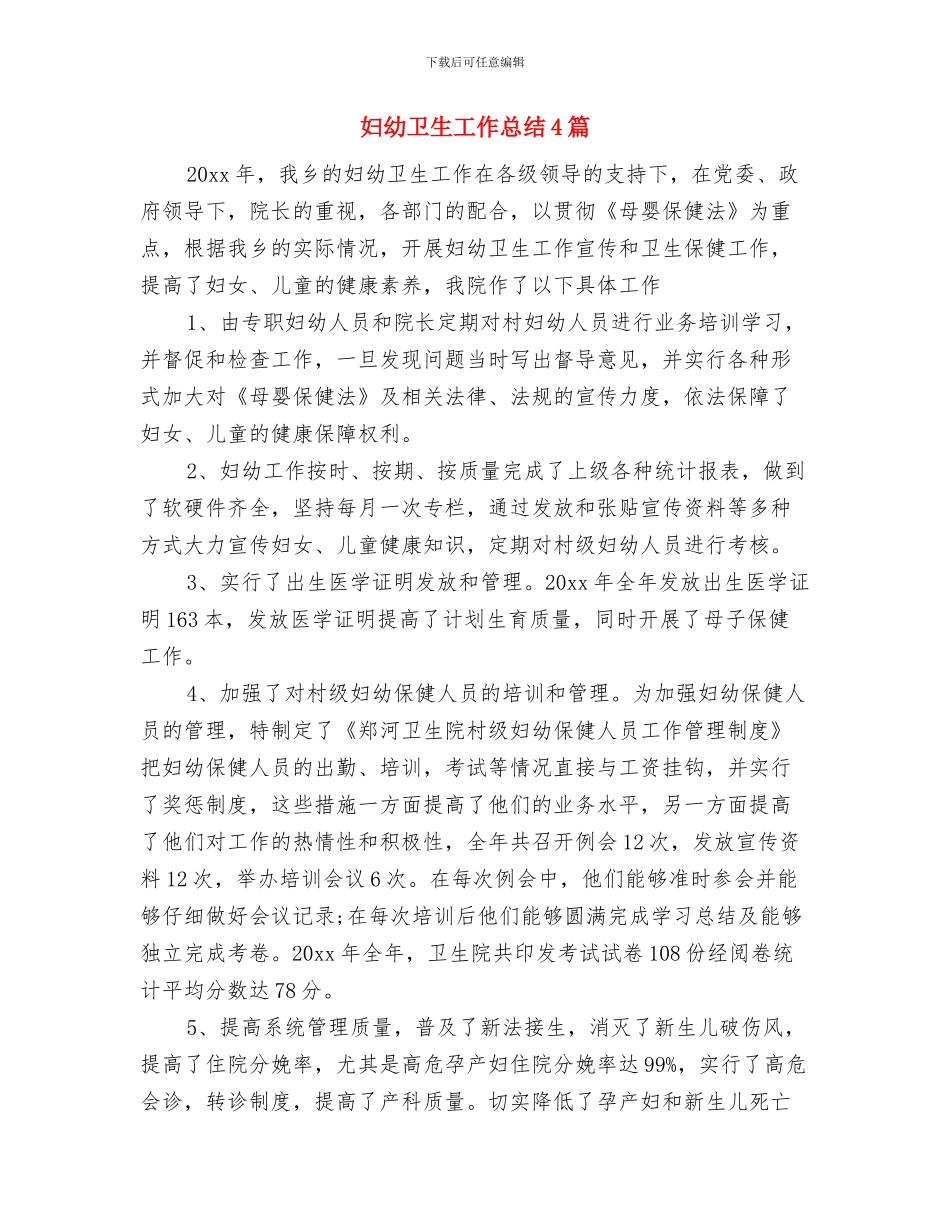 妇幼卫生工作总结与妇幼卫生工作总结4篇汇编_第2页