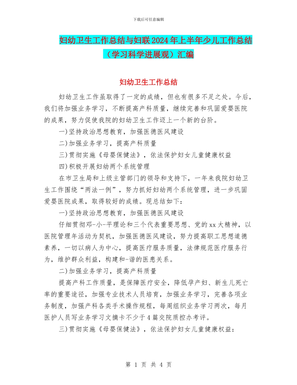 妇幼卫生工作总结与妇联2024年上半年少儿工作总结汇编_第1页
