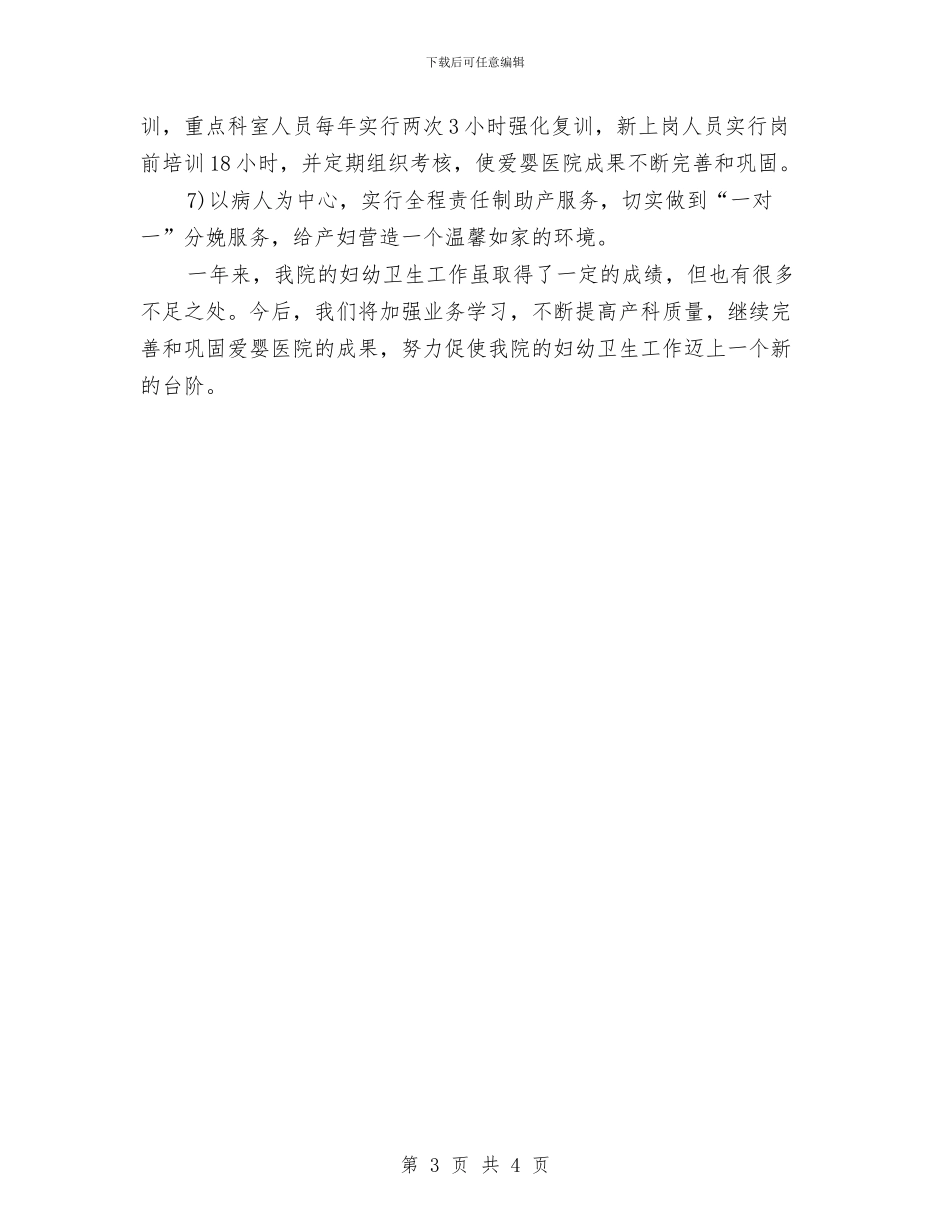 妇幼卫生工作总结与妇联2024年上半年少儿工作总结汇编_第3页