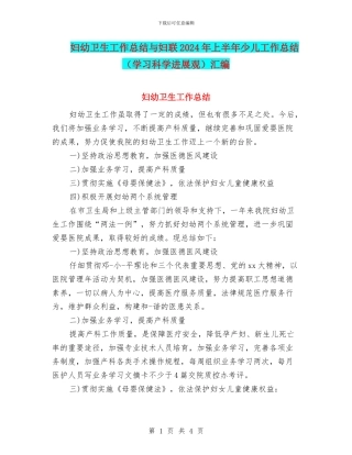 妇幼卫生工作总结与妇联2024年上半年少儿工作总结汇编