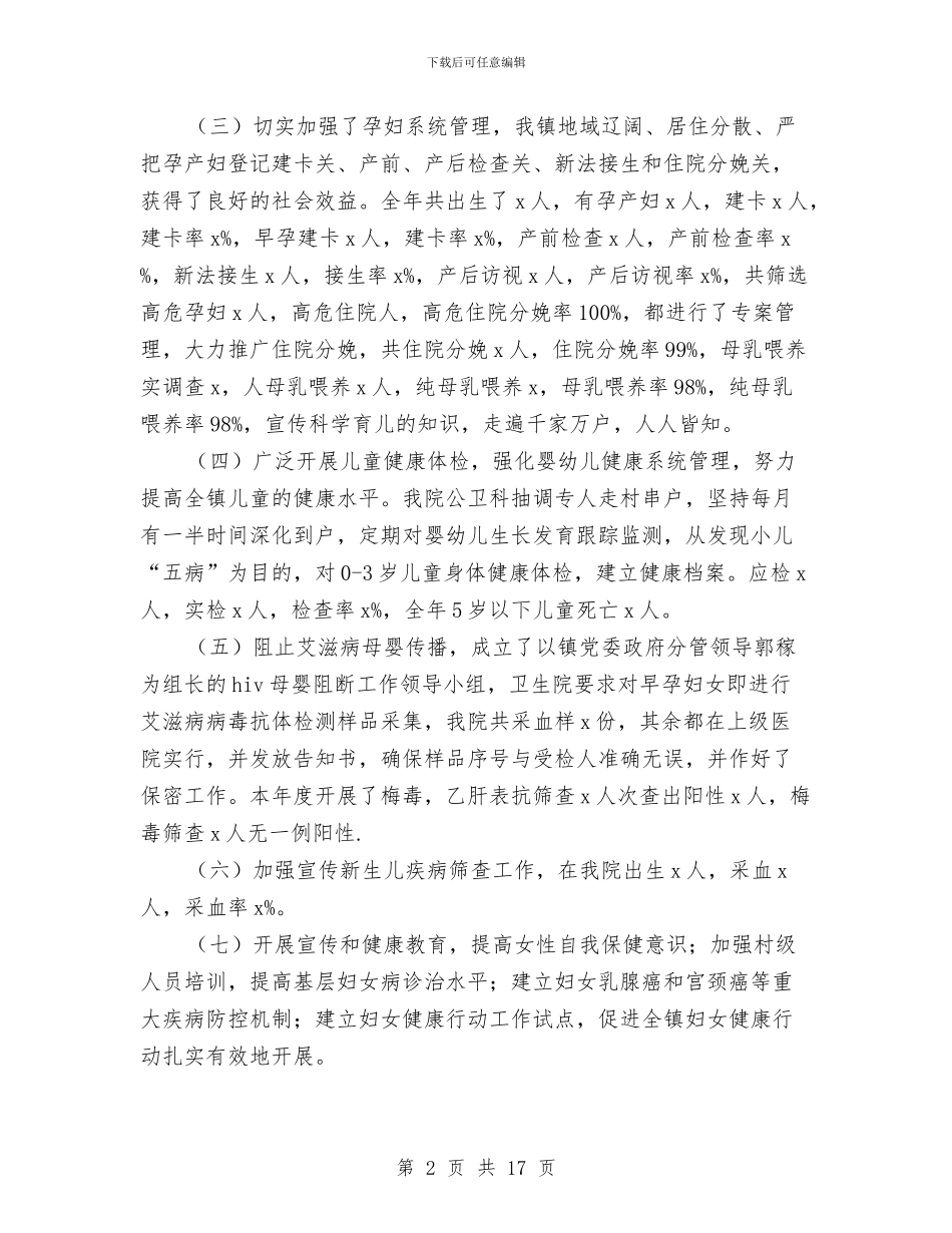妇幼卫生工作总结模板4篇与妇幼卫生项目及妇幼保健工作总结汇编_第2页