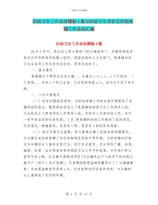 妇幼卫生工作总结模板4篇与妇幼卫生项目及妇幼保健工作总结汇编