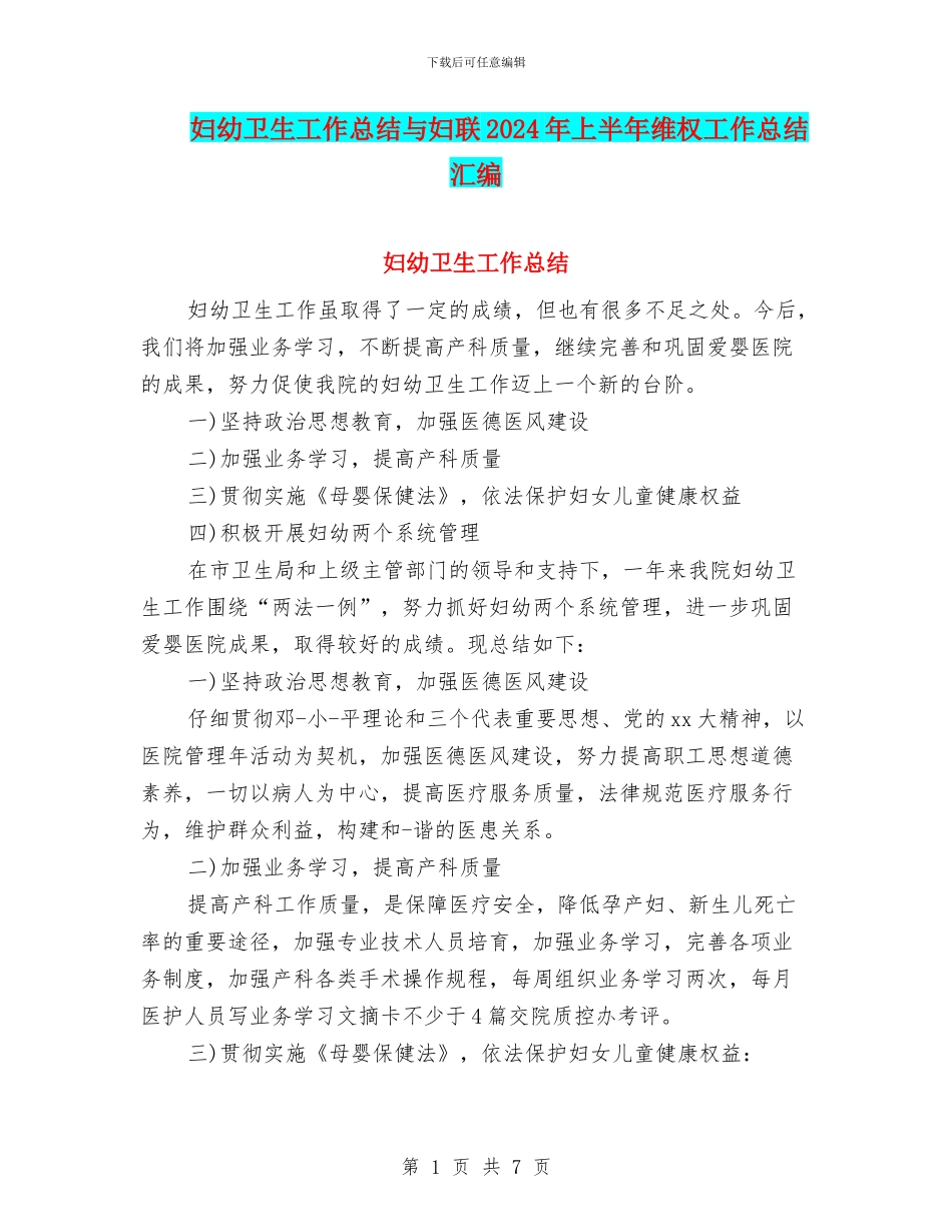 妇幼卫生工作总结与妇联2024年上半年维权工作总结汇编_第1页
