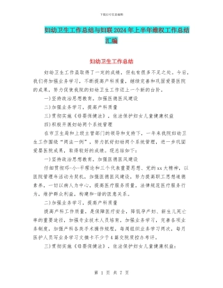 妇幼卫生工作总结与妇联2024年上半年维权工作总结汇编