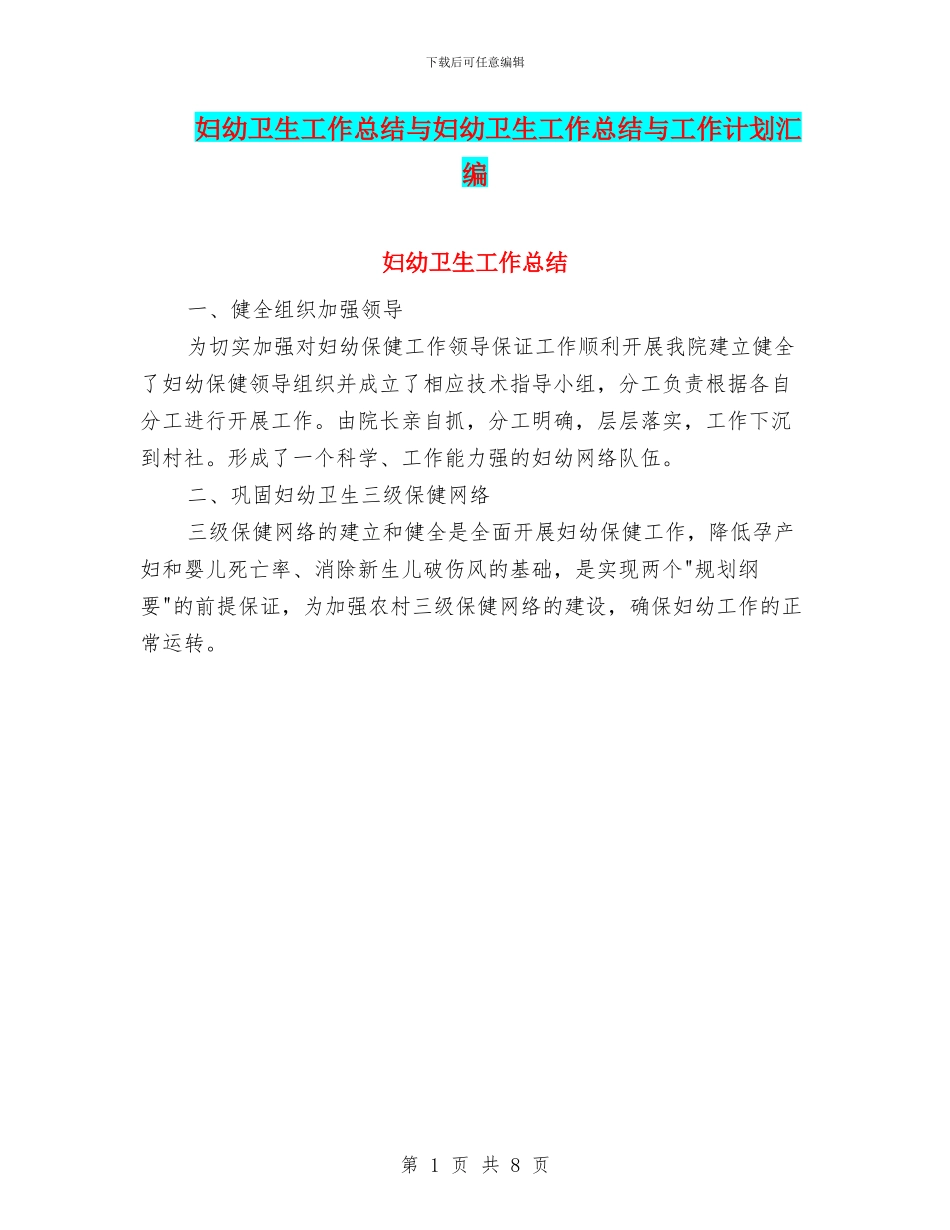 妇幼卫生工作总结与妇幼卫生工作总结与工作计划汇编_第1页