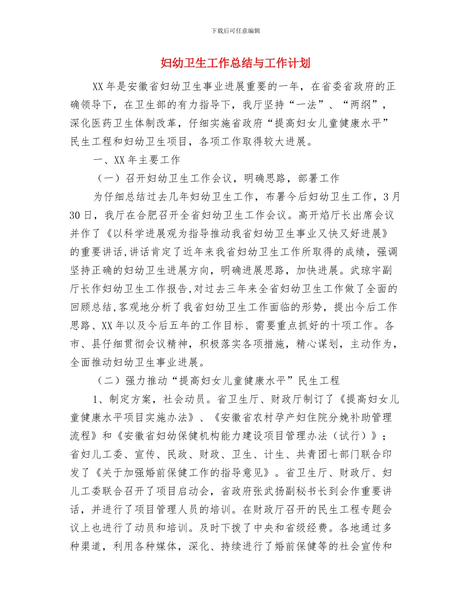 妇幼卫生工作总结与妇幼卫生工作总结与工作计划汇编_第2页