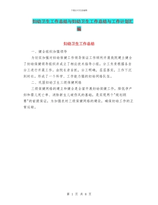 妇幼卫生工作总结与妇幼卫生工作总结与工作计划汇编
