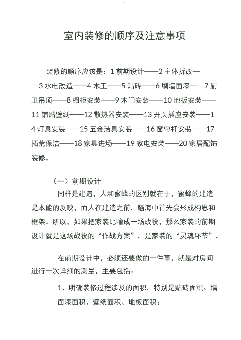 室内装修的顺序及注意事项_第1页