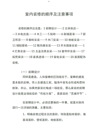 室内装修的顺序及注意事项