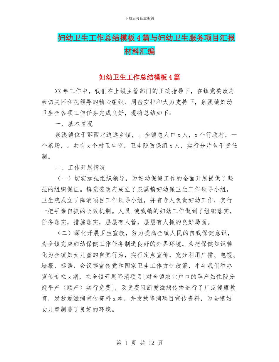 妇幼卫生工作总结模板4篇与妇幼卫生服务项目汇报材料汇编_第1页
