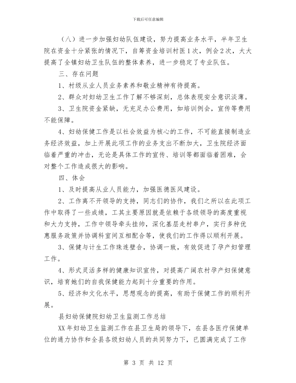 妇幼卫生工作总结模板4篇与妇幼卫生服务项目汇报材料汇编_第3页