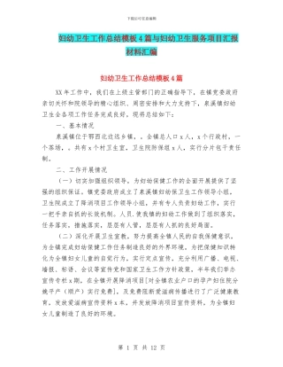 妇幼卫生工作总结模板4篇与妇幼卫生服务项目汇报材料汇编