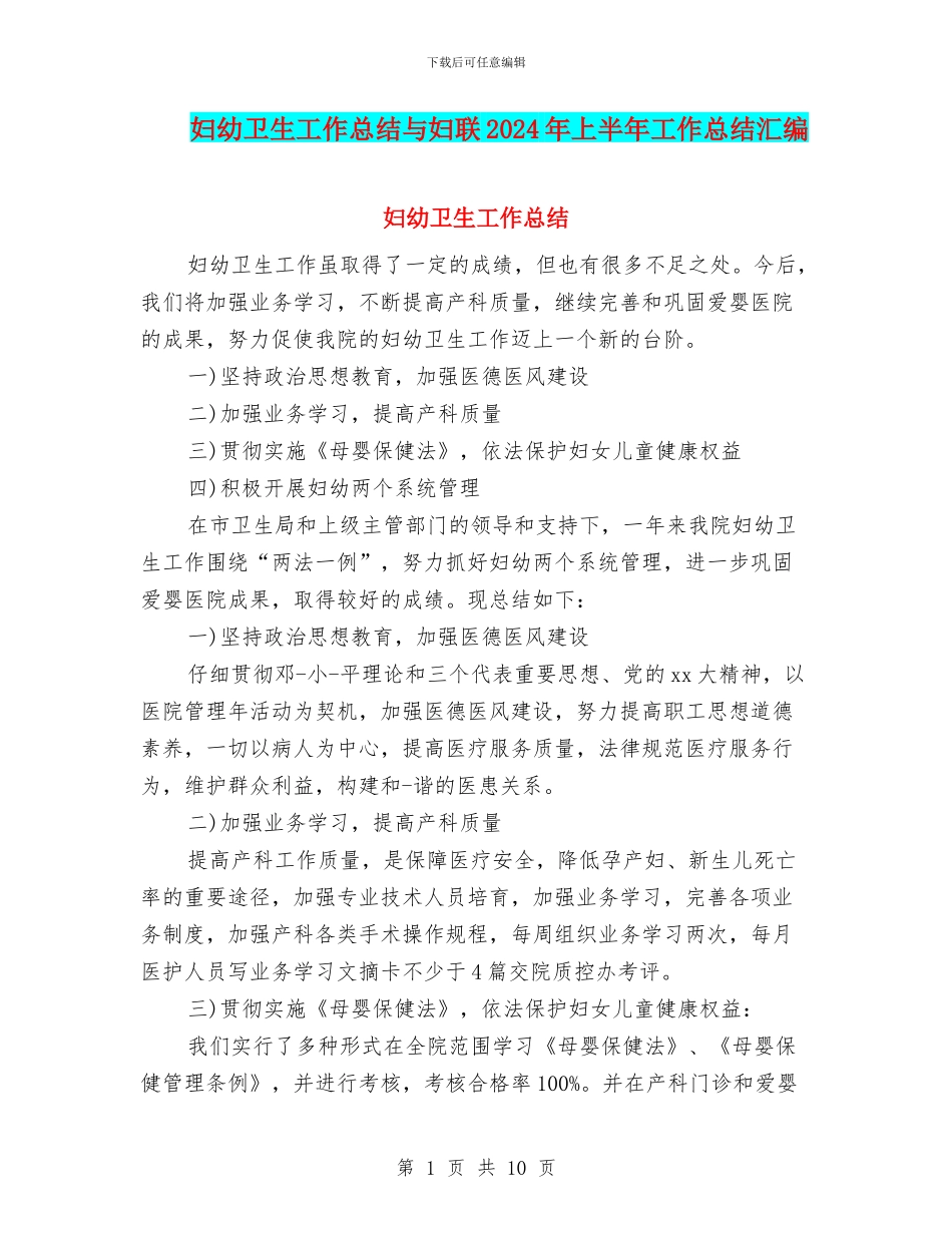 妇幼卫生工作总结与妇联2024年上半年工作总结汇编_第1页
