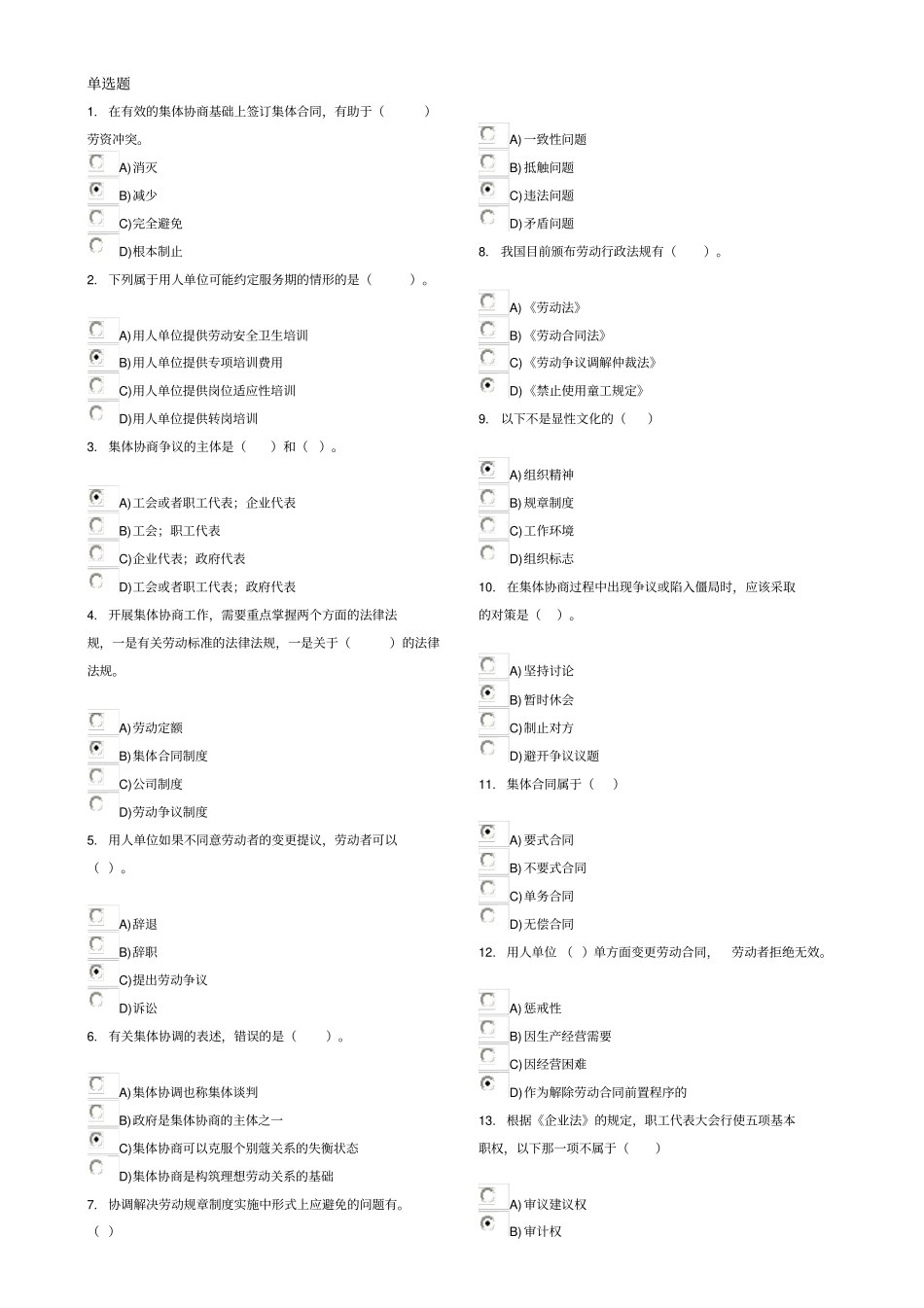 劳动关系协调员二级考试试题_第1页