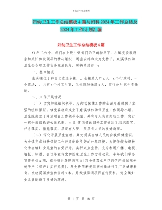 妇幼卫生工作总结模板4篇与妇科2024年工作总结及2024年工作计划汇编