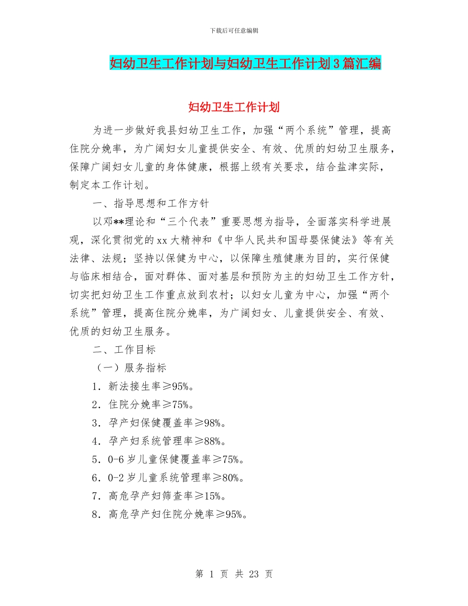妇幼卫生工作计划与妇幼卫生工作计划3篇汇编_第1页