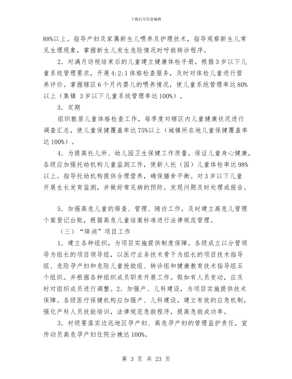妇幼卫生工作计划与妇幼卫生工作计划3篇汇编_第3页