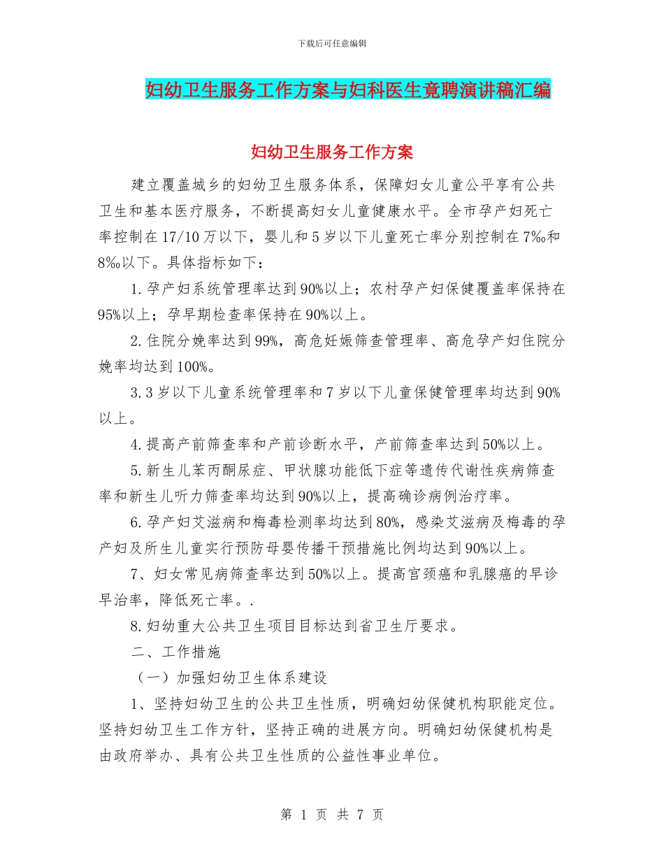 妇幼卫生服务工作方案与妇科医生竟聘演讲稿汇编_第1页
