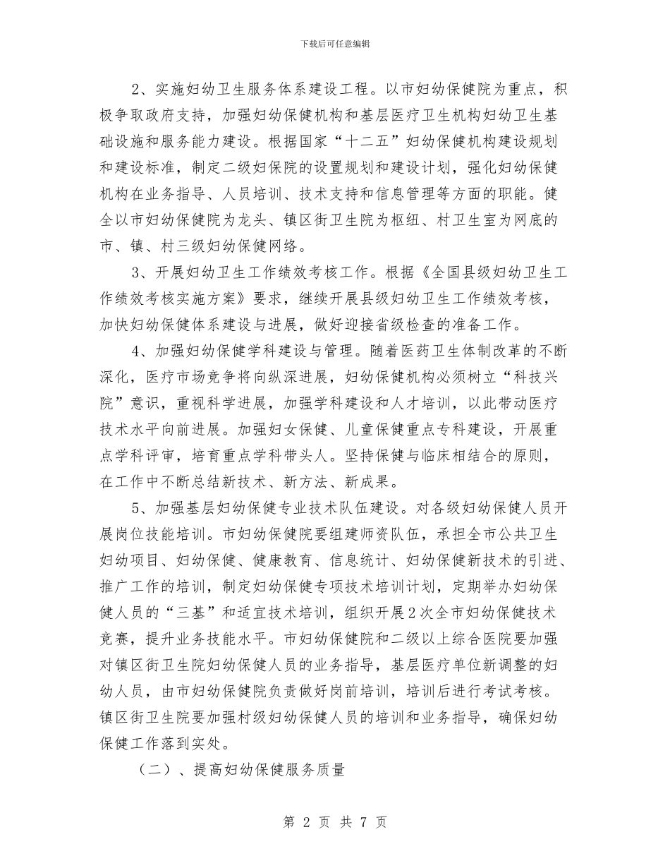 妇幼卫生服务工作方案与妇科医生竟聘演讲稿汇编_第2页