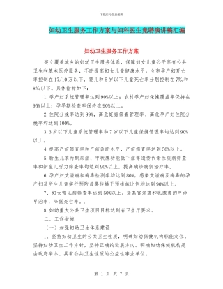 妇幼卫生服务工作方案与妇科医生竟聘演讲稿汇编