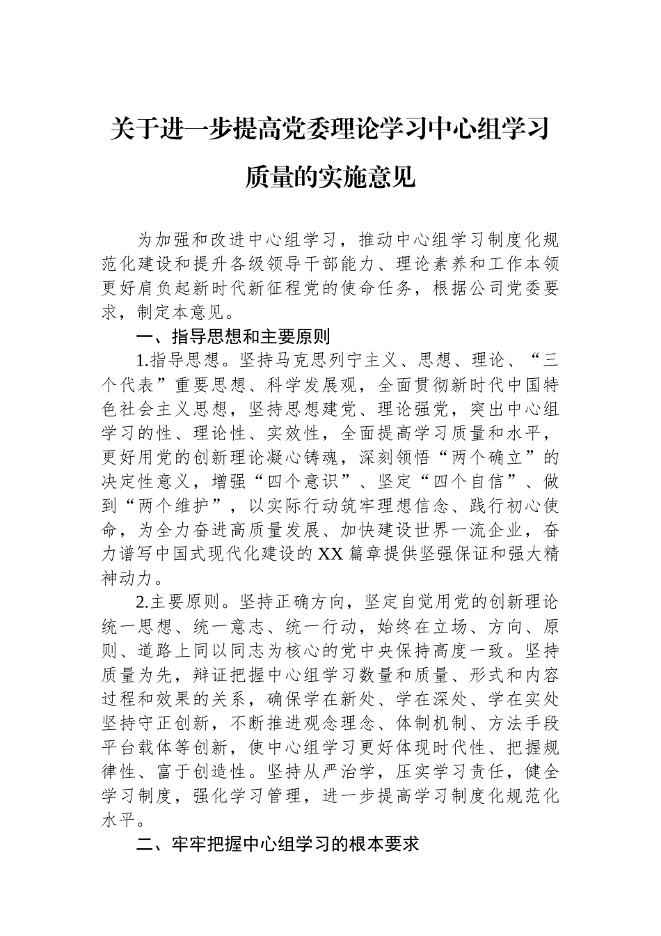关于进一步提高党委理论学习中心组学习质量的实施意见_第1页