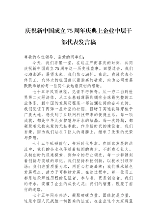 庆祝新中国成立75周年庆典上企业中层干部代表发言稿