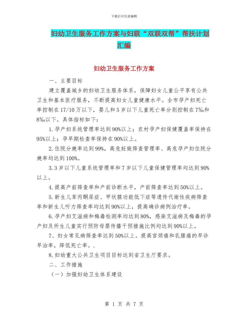 妇幼卫生服务工作方案与妇联“双联双帮”帮扶计划汇编_第1页