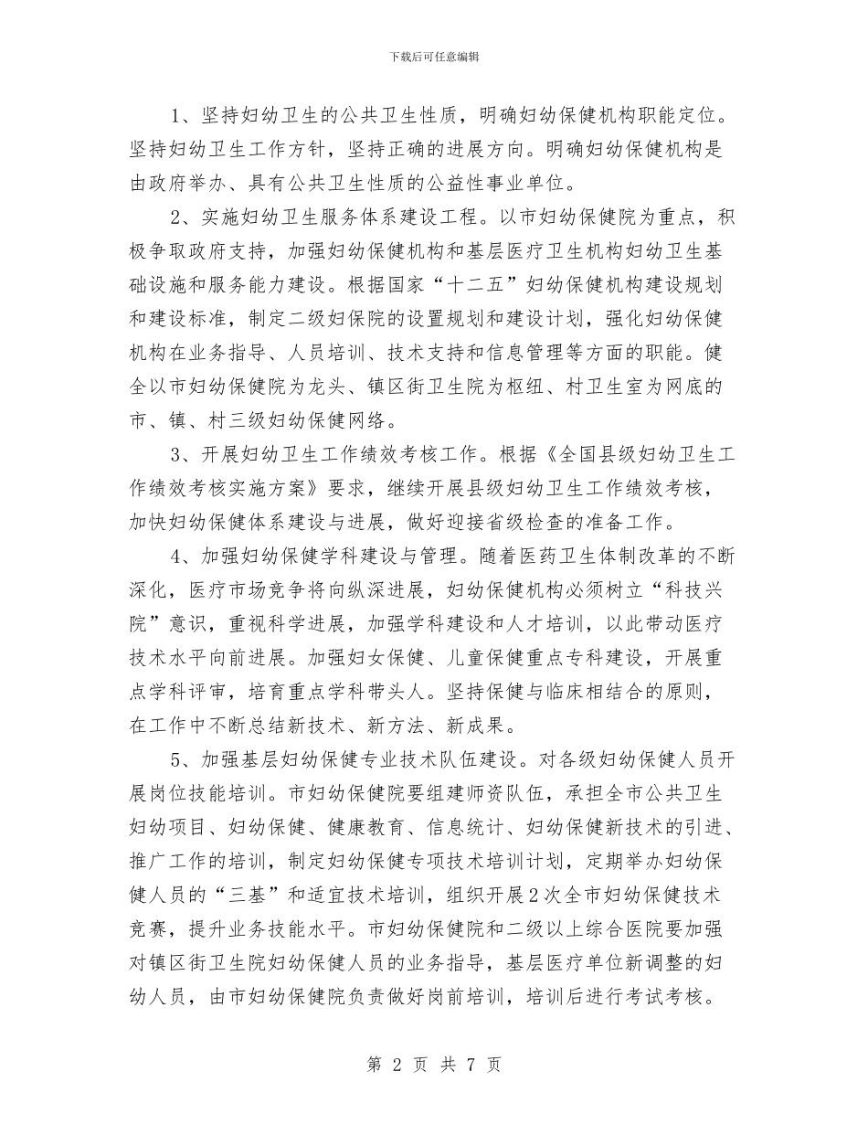 妇幼卫生服务工作方案与妇联“双联双帮”帮扶计划汇编_第2页