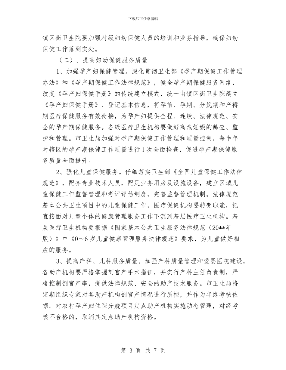 妇幼卫生服务工作方案与妇联“双联双帮”帮扶计划汇编_第3页
