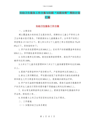 妇幼卫生服务工作方案与妇联“双联双帮”帮扶计划汇编