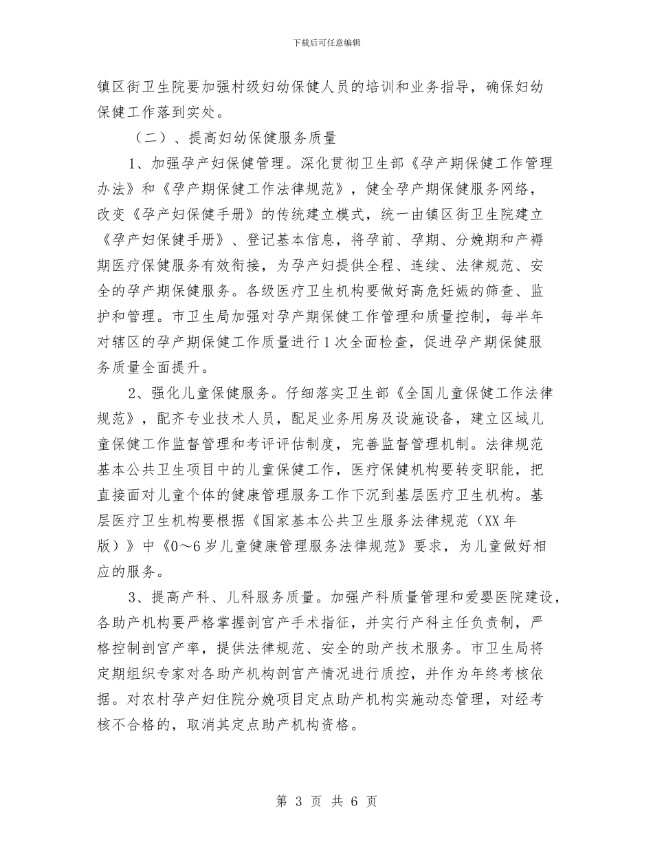 妇幼卫生服务工作方案与妇联上半年儿少工作汇报汇编_第3页