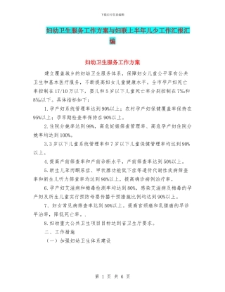 妇幼卫生服务工作方案与妇联上半年儿少工作汇报汇编