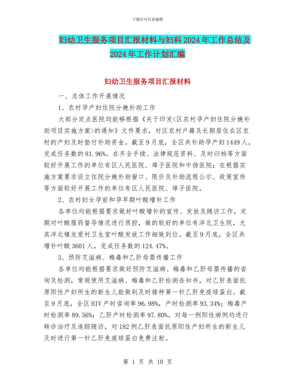 妇幼卫生服务项目汇报材料与妇科2024年工作总结及2024年工作计划汇编_第1页